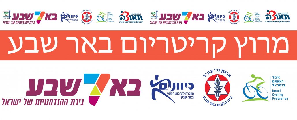 מרוץ קריטריום באר שבע 18.3.23