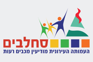 אגף הספורט - מודיעין מכבים רעות